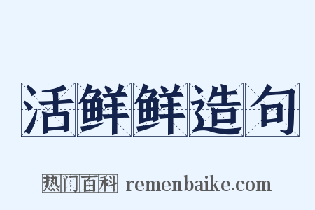 活鲜鲜造句是什么意思的图片